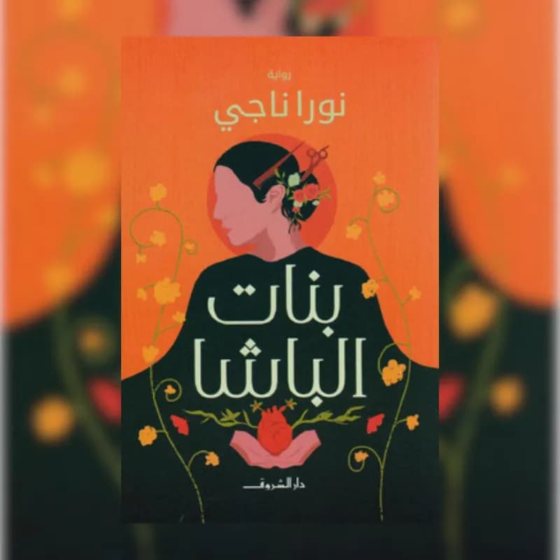 بنات الباشا