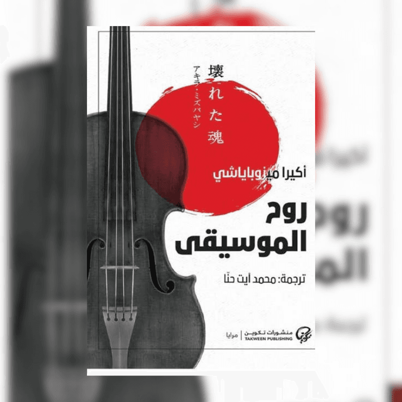 روح الموسيقى