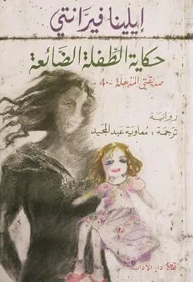 حكاية الطفلة الضائعة (صديقتي المذهلة4)