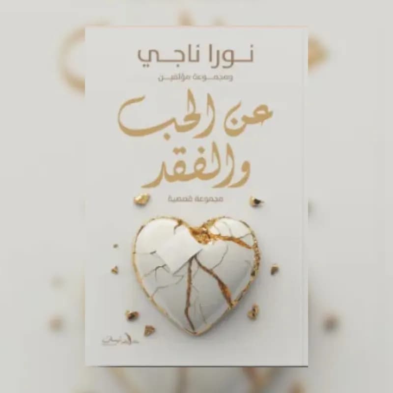 عن الحب والفقد