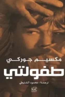 طفولتي