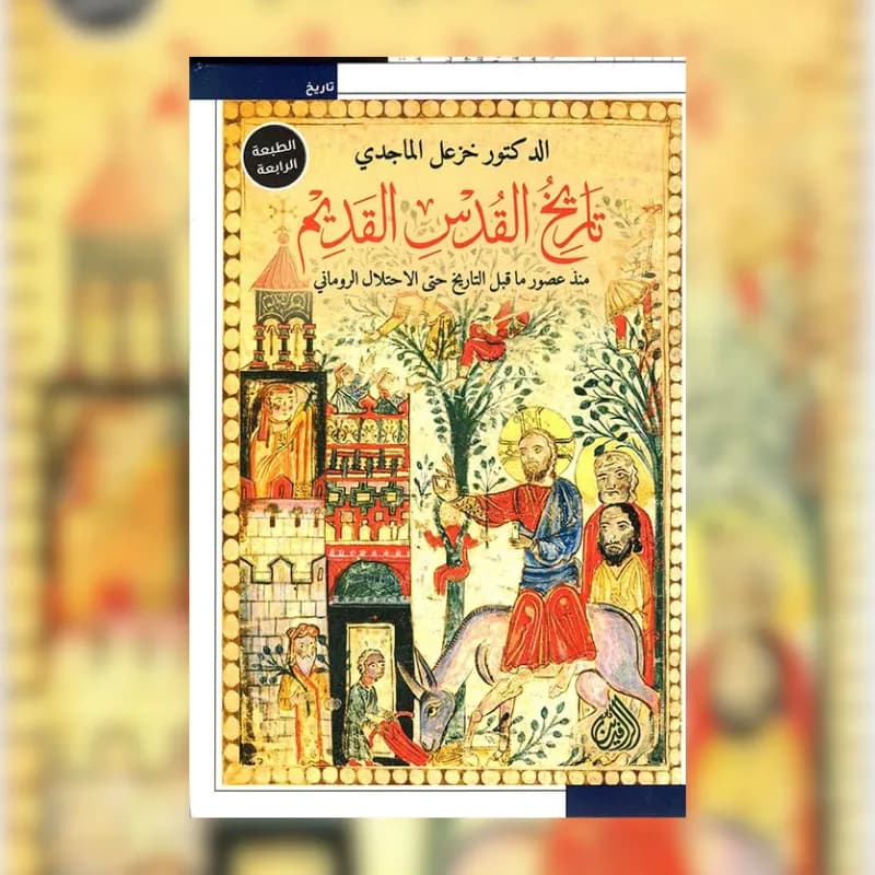 تاريخ القدس القديم