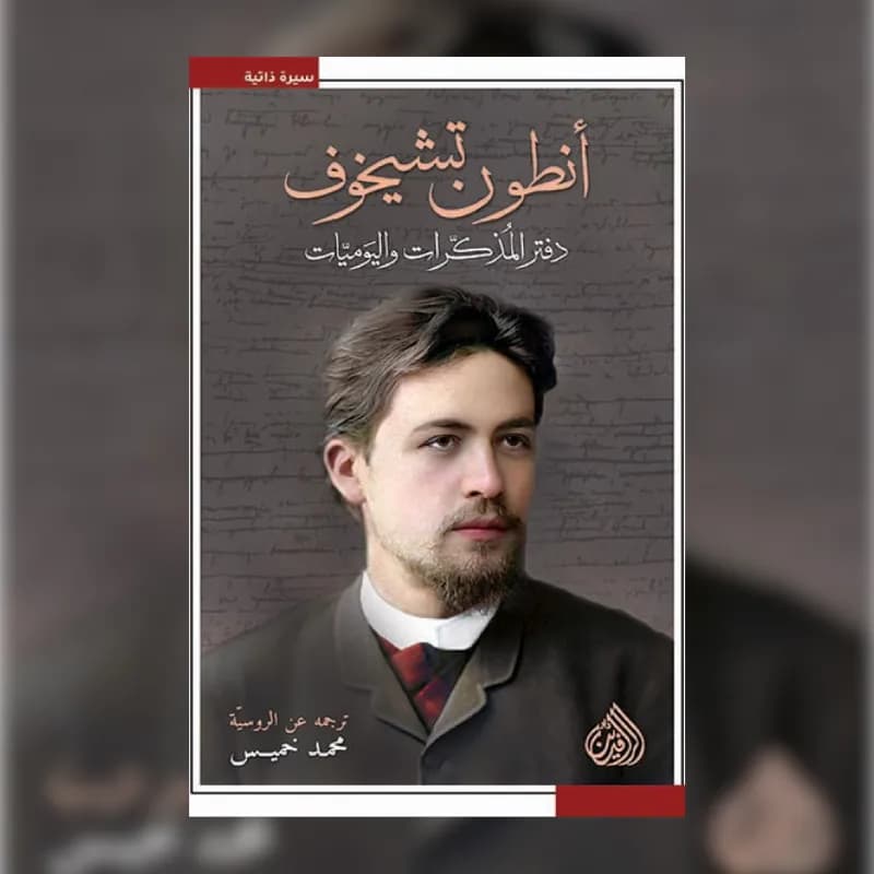 دفتر المذكرات واليوميات (أنطون تشيخوف)