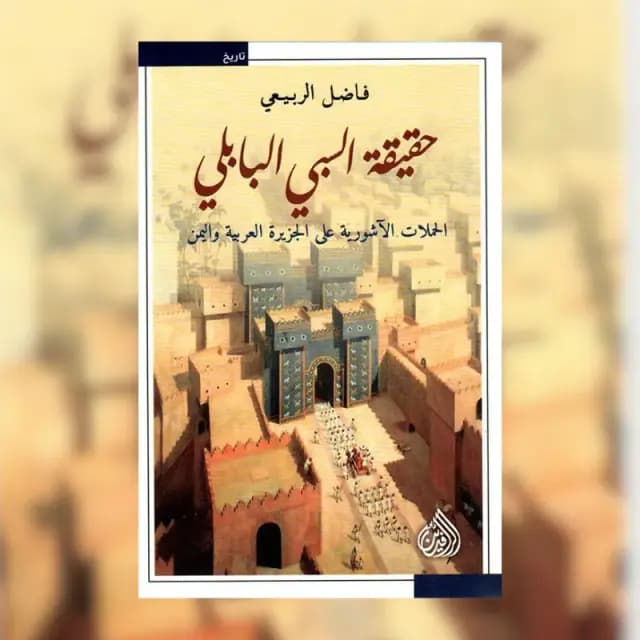 حقيقة السبي البابلي (الحملات الآشورية على الجزيرة العربية واليمن)
