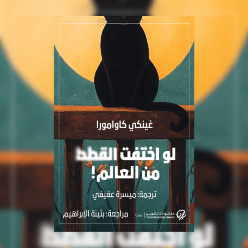 لو اختفت القطط من العالم
