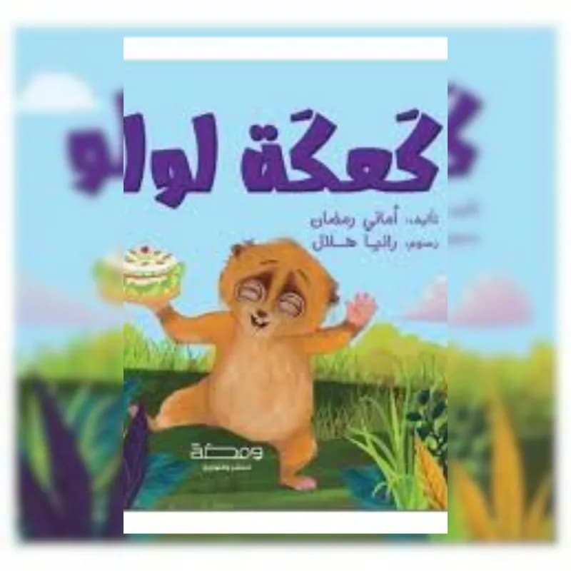 كعكة لولو