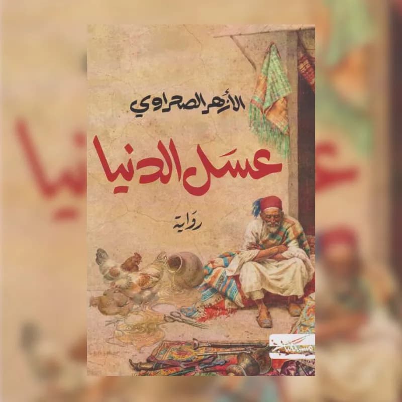عسل الدنيا