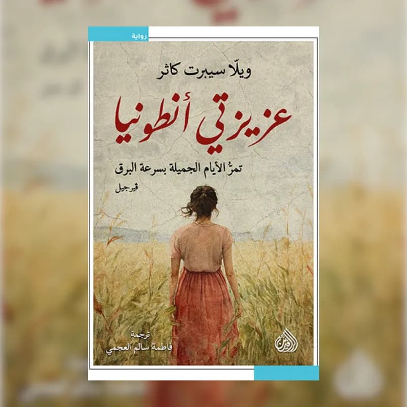 عزيزتي أنطونيا
