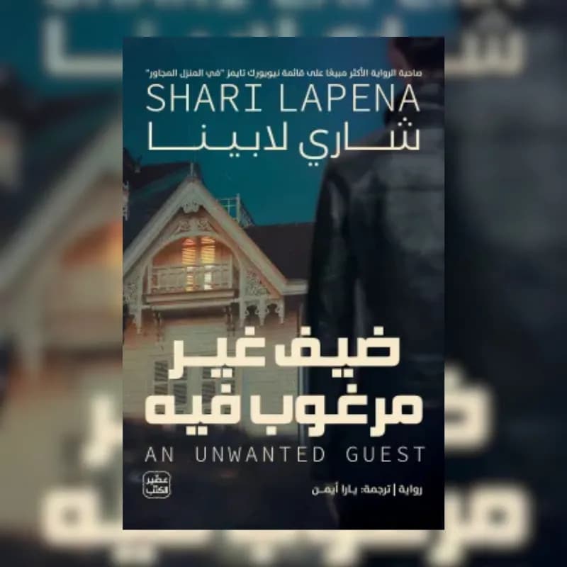 ضيف غير مرغوب فيه