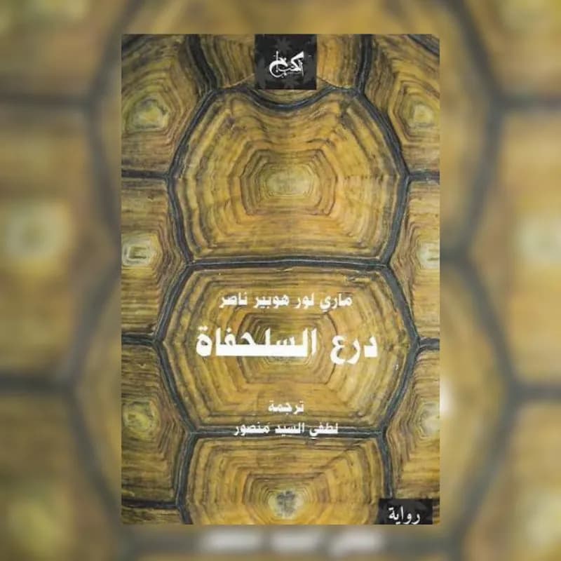درع السلحفاة