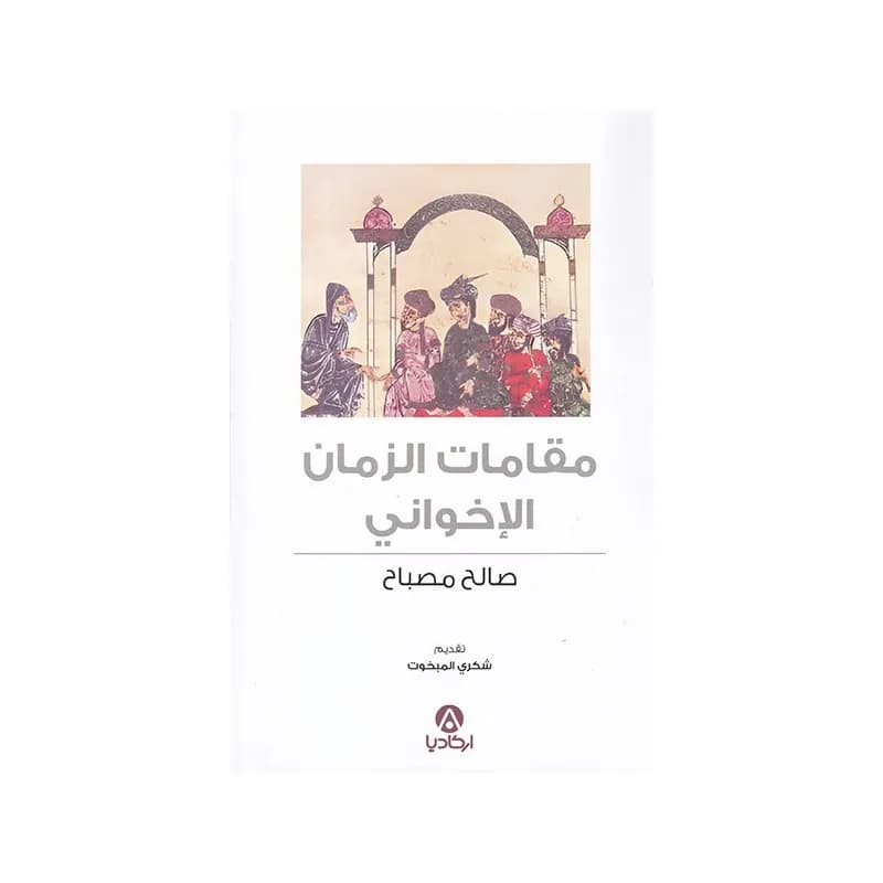 مقامات الزمان الاخواني