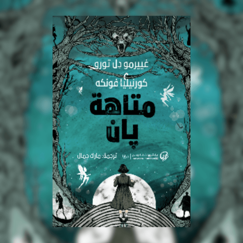 متاهة بان