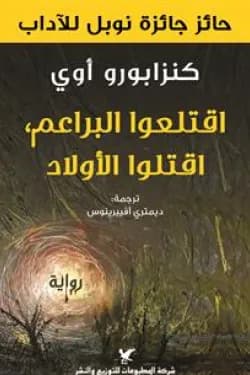 اقتلعوا البراعم اقتلوا الاولاد