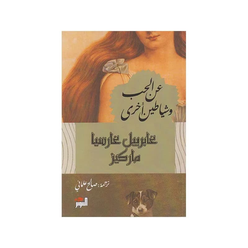 عن الحب و شياطين اخرى