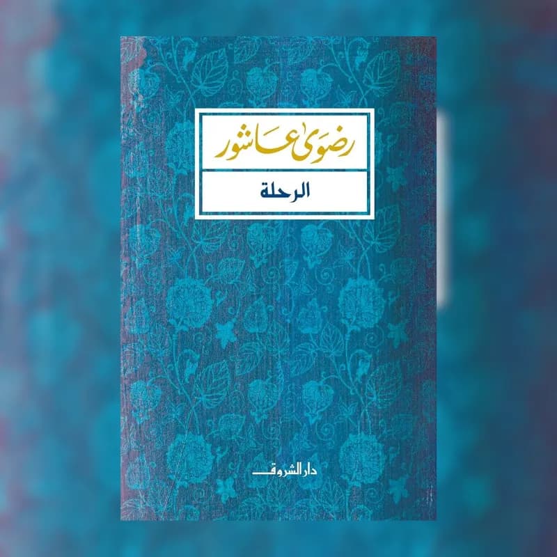 الرحلة