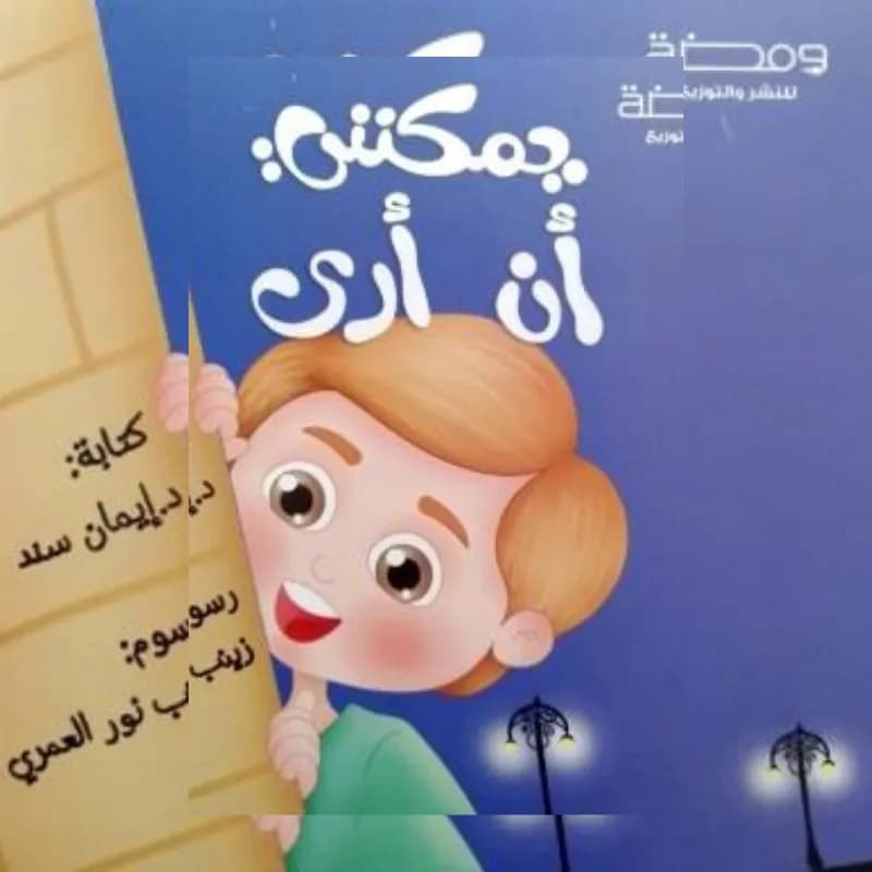 يمكنني أن أرى