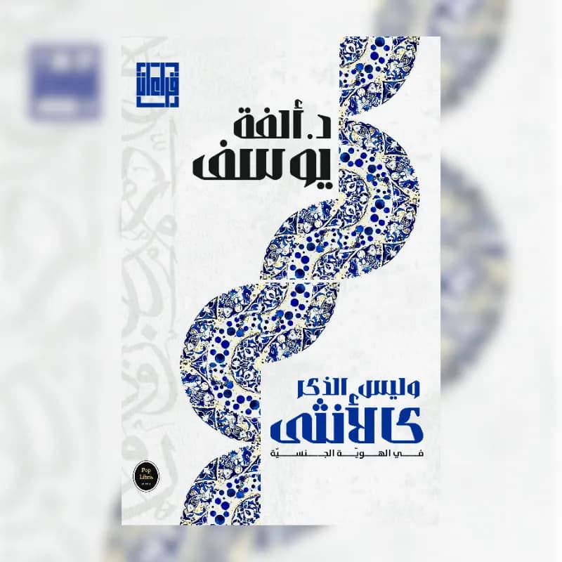 وليس الذكر كالأنثى