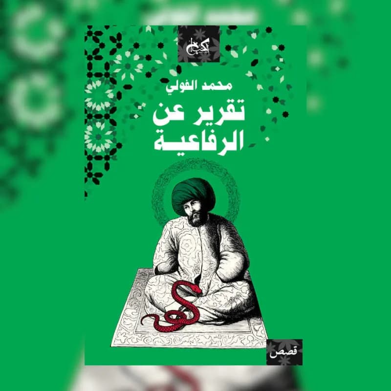 تقرير عن الرفاعية