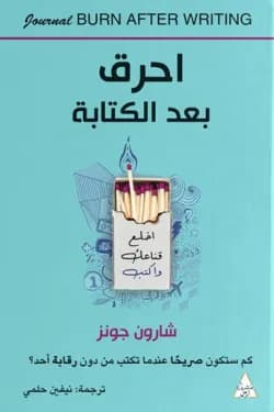 احرق بعد الكتابة