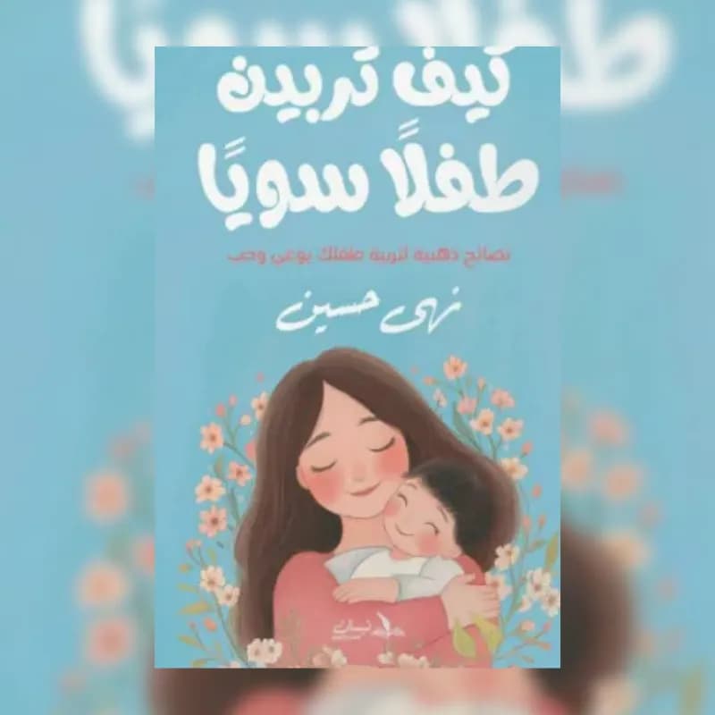 كيف تربين طفلا سويا