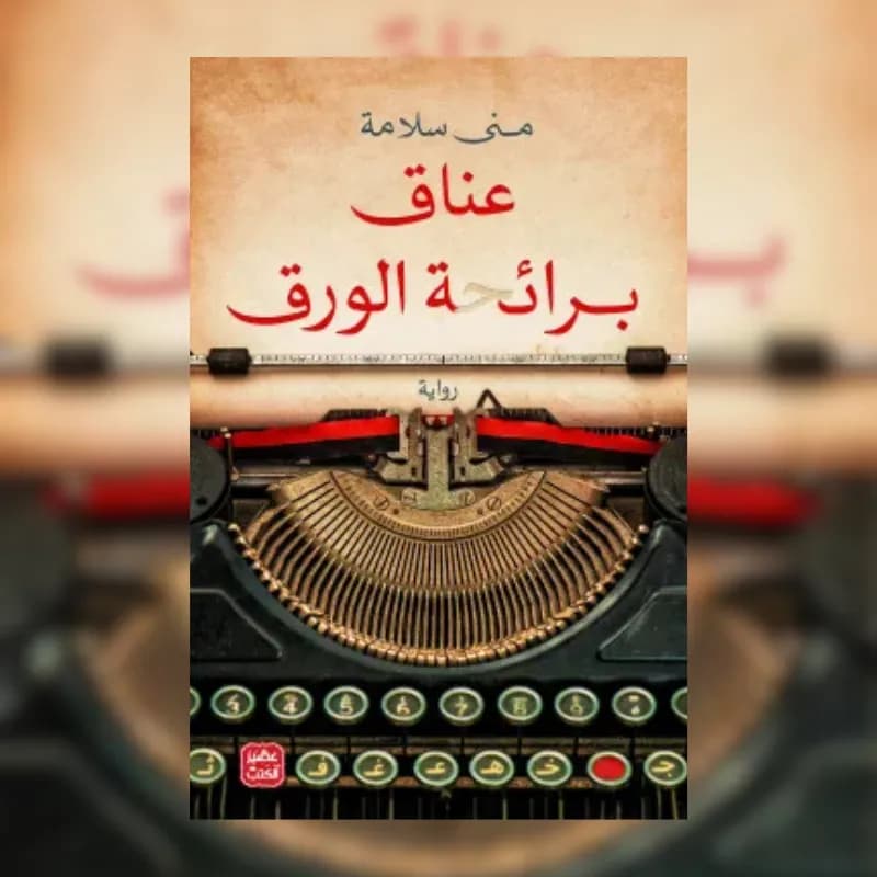 عناق برائحة الورق