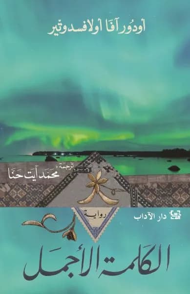 الكلمة الاجمل