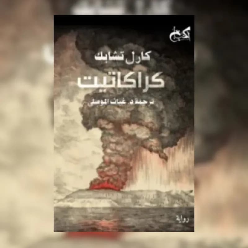كراكاتيت