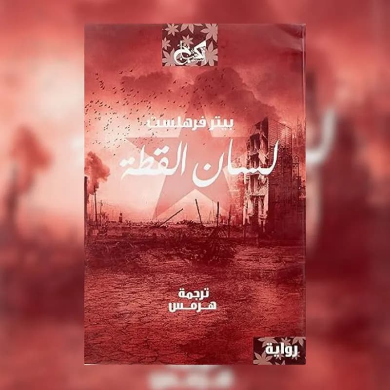 لسان القطة
