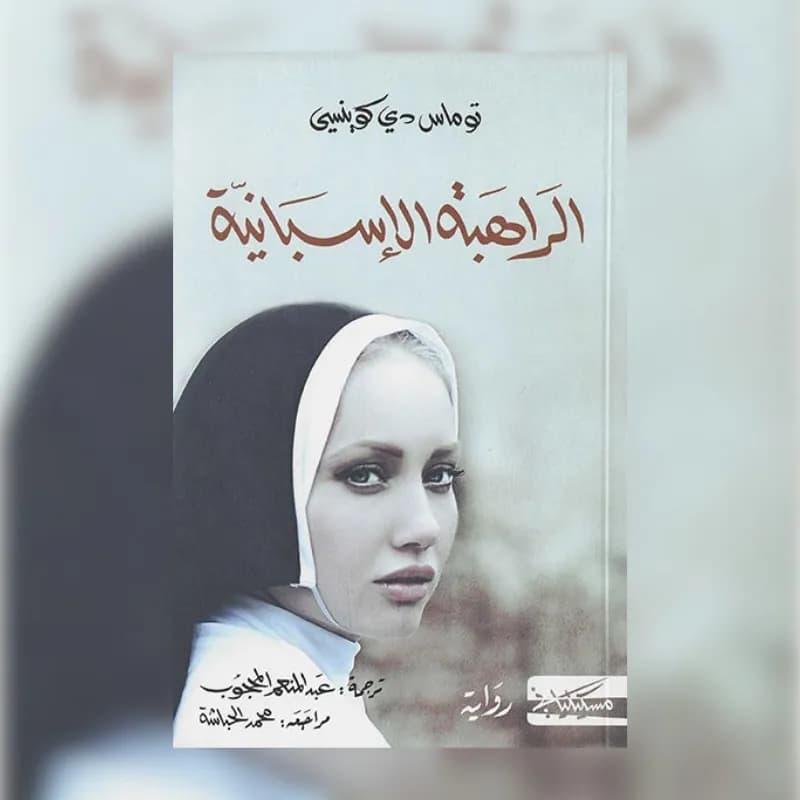الراهبة الاسبانية