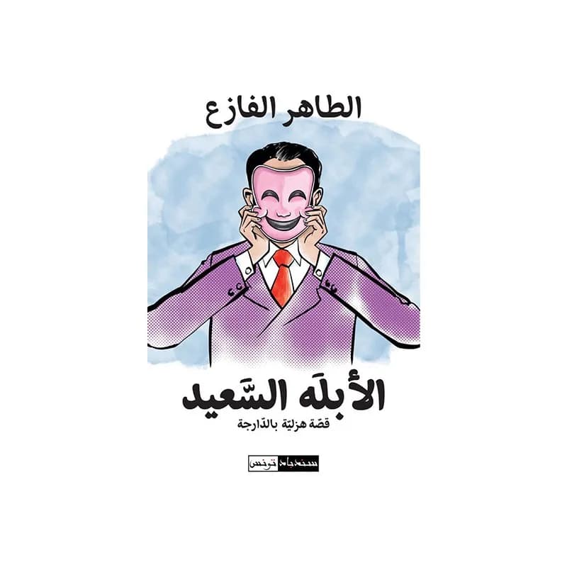 الأبله السعيد