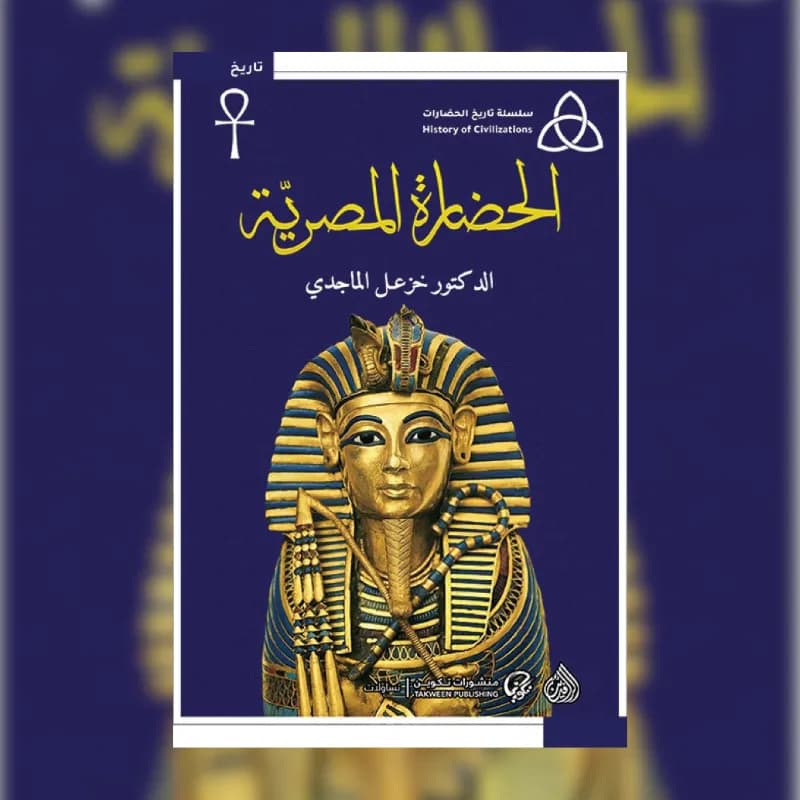 الحضارة المصرية