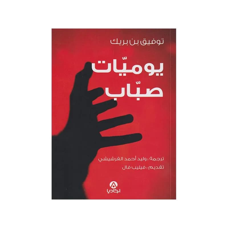 يوميات صباب