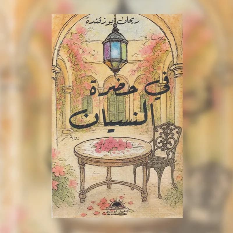 في حضرة النسيان