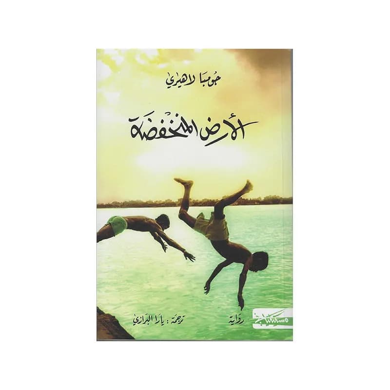 الارض المنخفظة