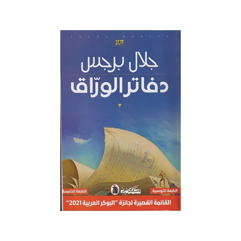 دفاتر الوراق