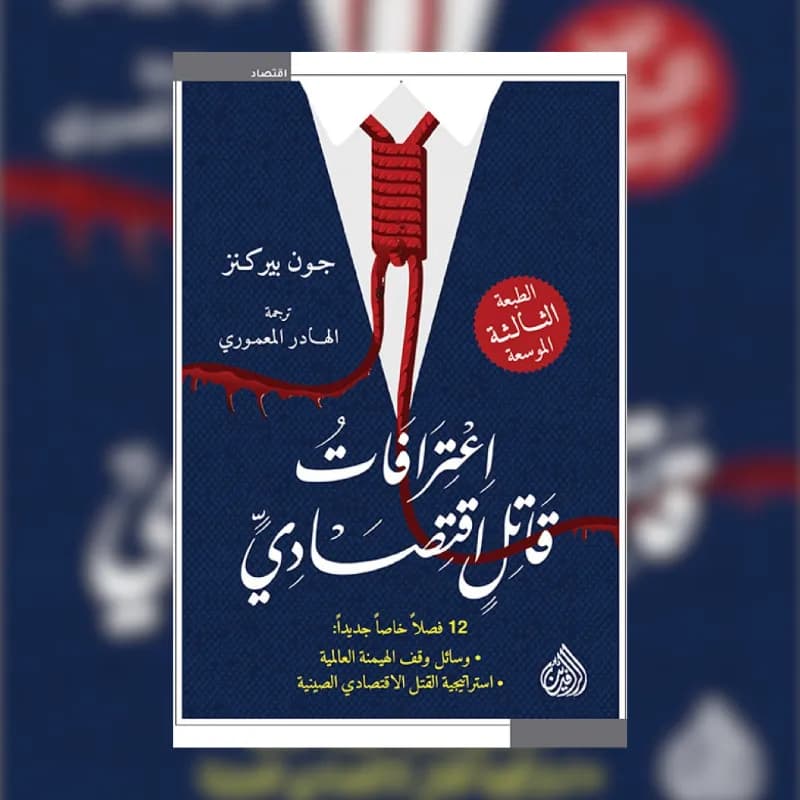 اعترافات قاتل اقتصادي