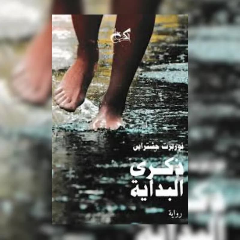 ذكرى البداية