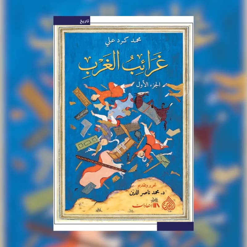 غرائب الغرب (جزئين)