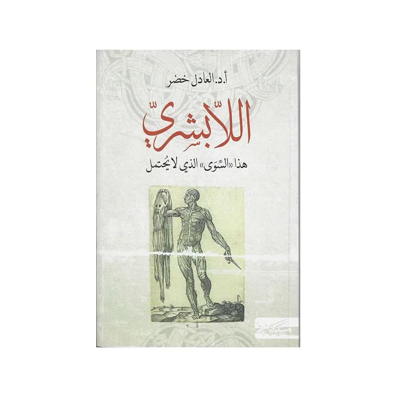 اللابشري