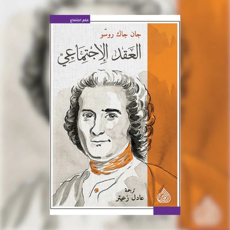 العقد الاجتماعي