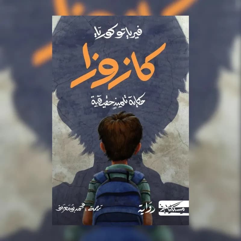 كازوزا : حكاية تلميذ حقيقية