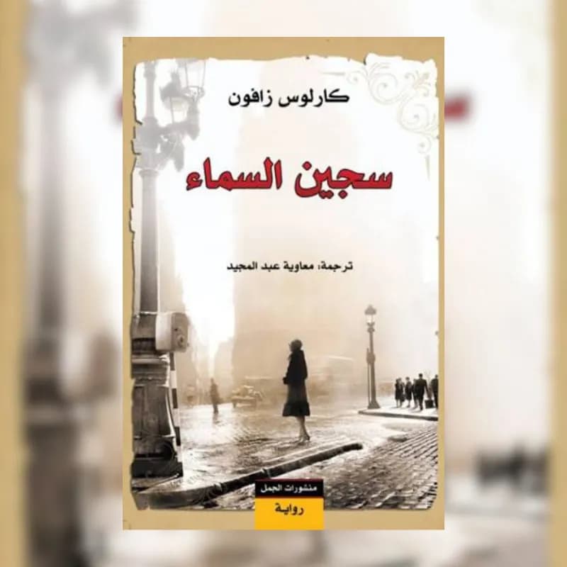 سجين السماء