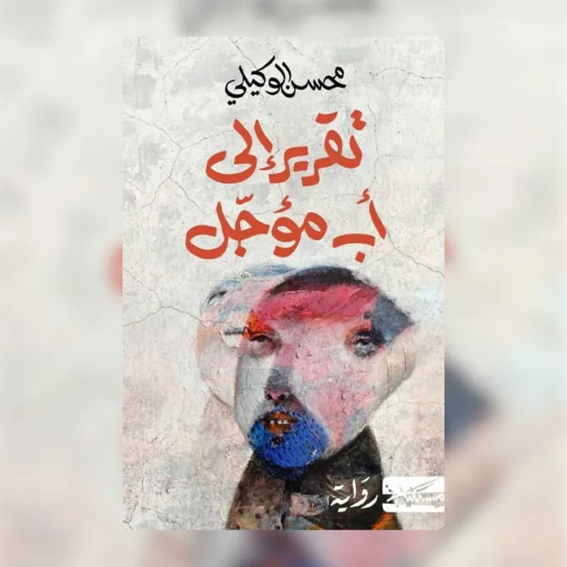 تقرير إلى أب مؤجَّل