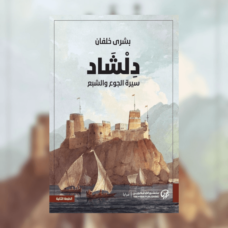 دلشاد : سيرة الجوع و الشبع