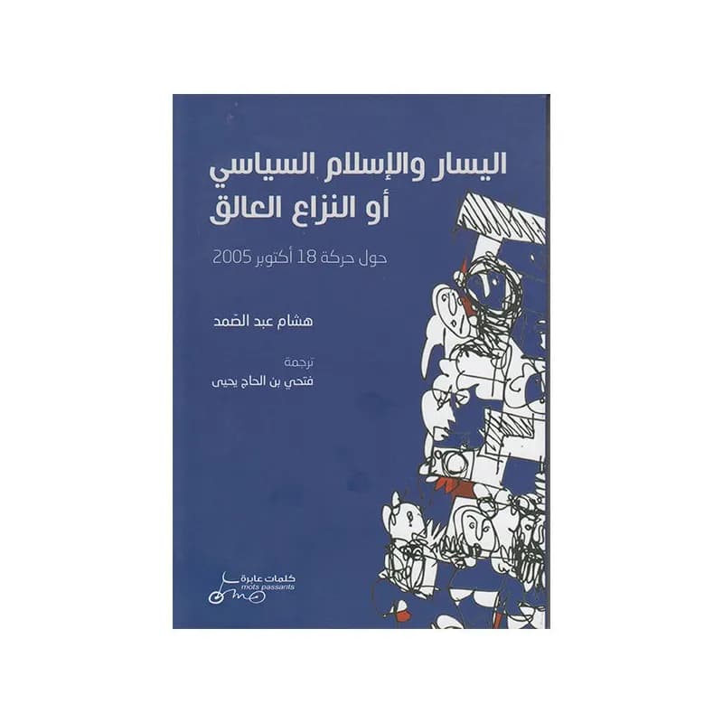 اليسار والاسلام السياسي او النزاع العالق