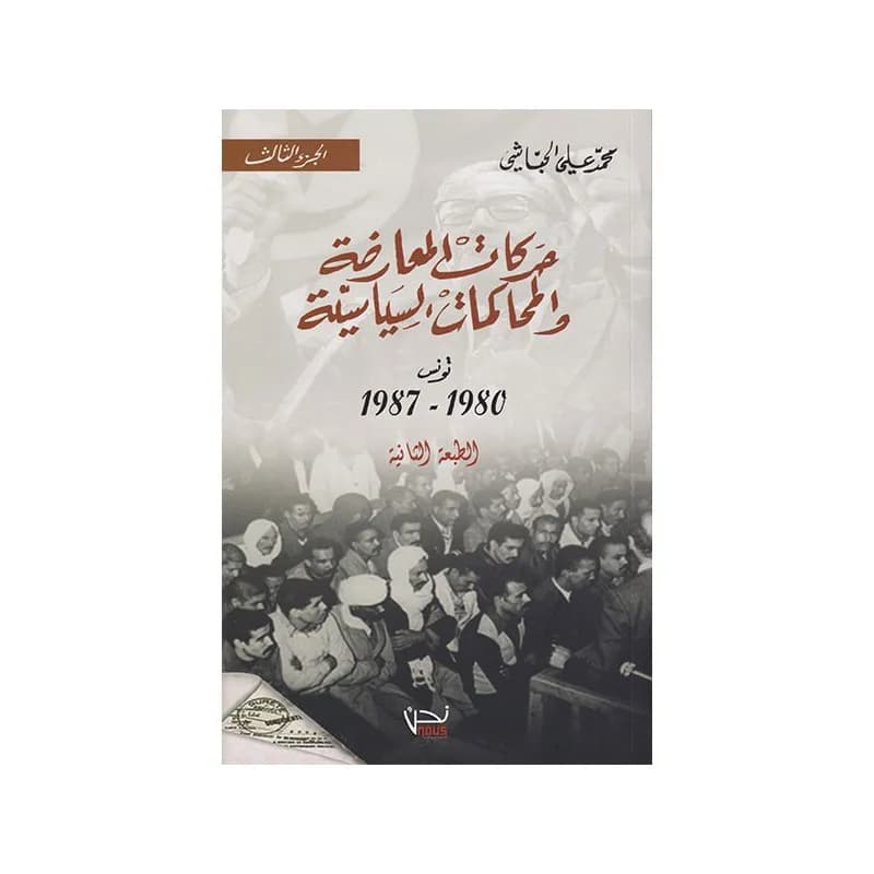 حركات المعارضة و المحاكمات السياسية-تونس 1956-1970
