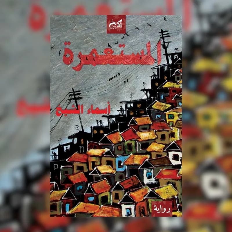 المستعمرة