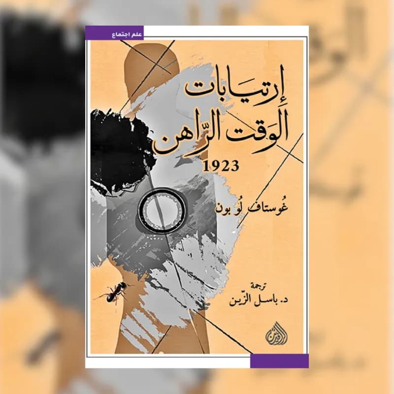 ارتيابات الوقت الراهن 1923