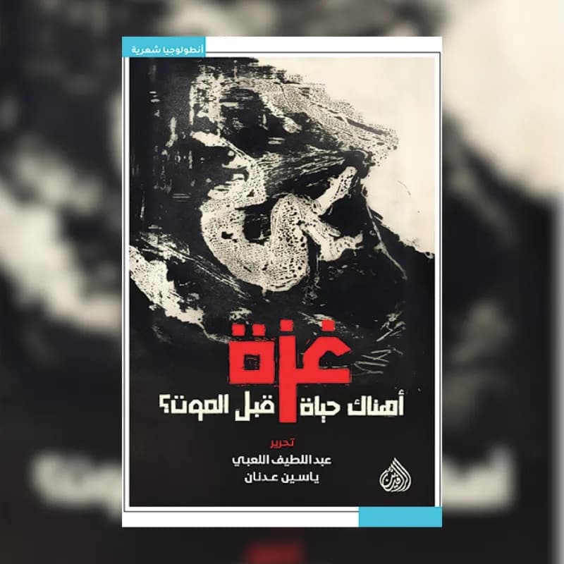 غزة اهناك حياة قبل الموت