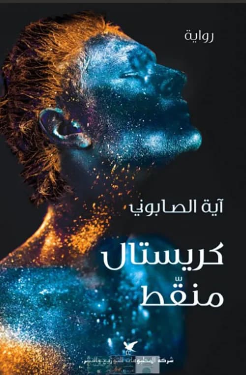 كريستال منقط